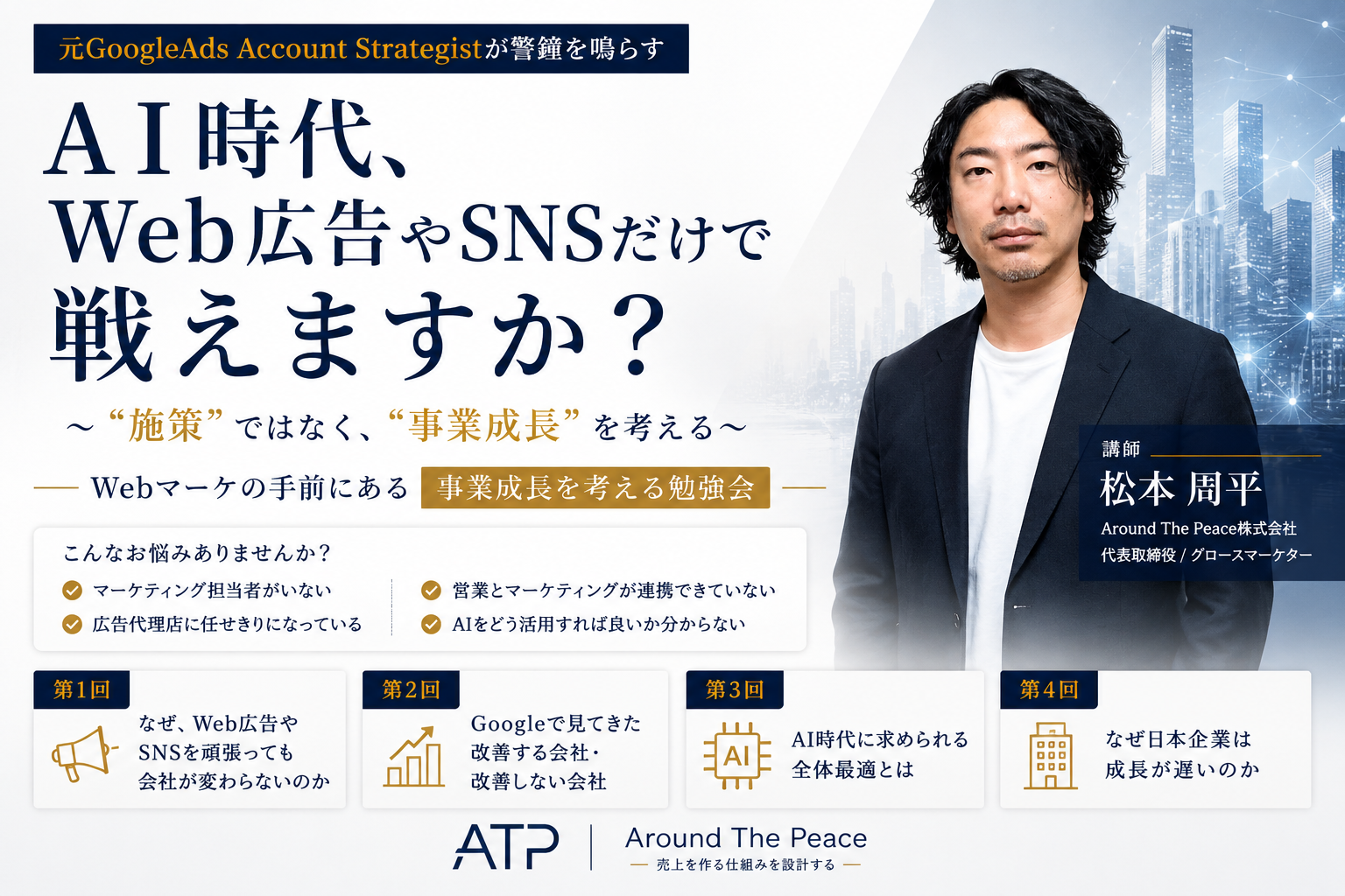 AI時代、Web広告やSNSだけで戦えますか？